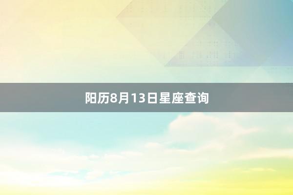 阳历8月13日星座查询