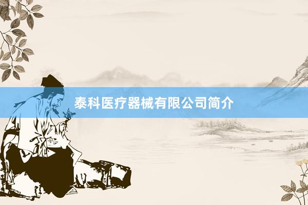 泰科医疗器械有限公司简介
