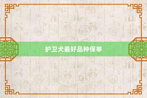 护卫犬最好品种保举