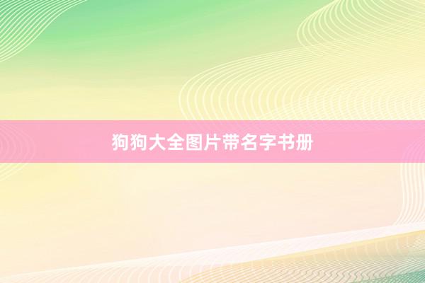 狗狗大全图片带名字书册