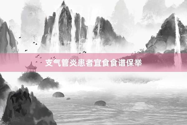 支气管炎患者宜食食谱保举